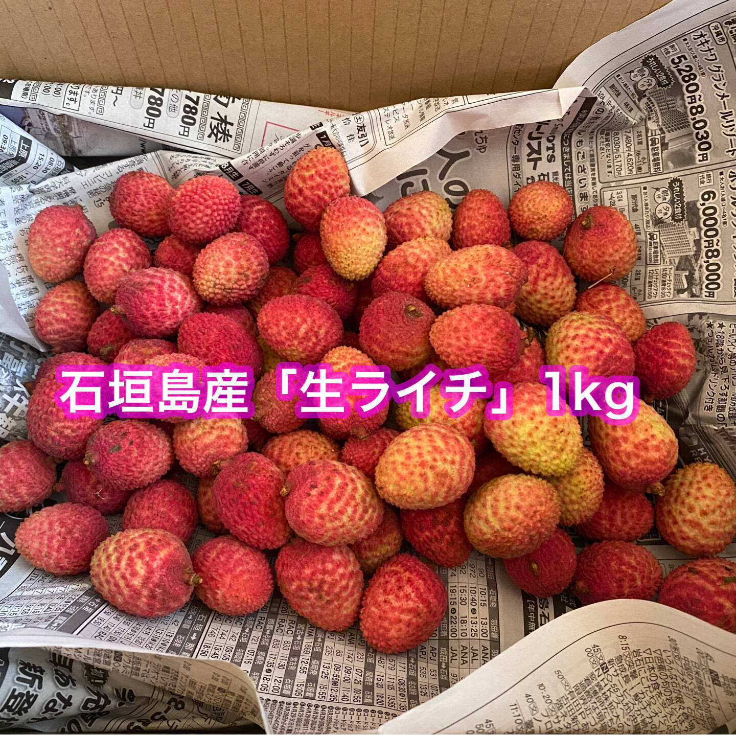 石垣島産 生ライチ 1kg 石垣島産「生ライチ」1kg : 石垣島新鮮野菜きまぐれ - 通販