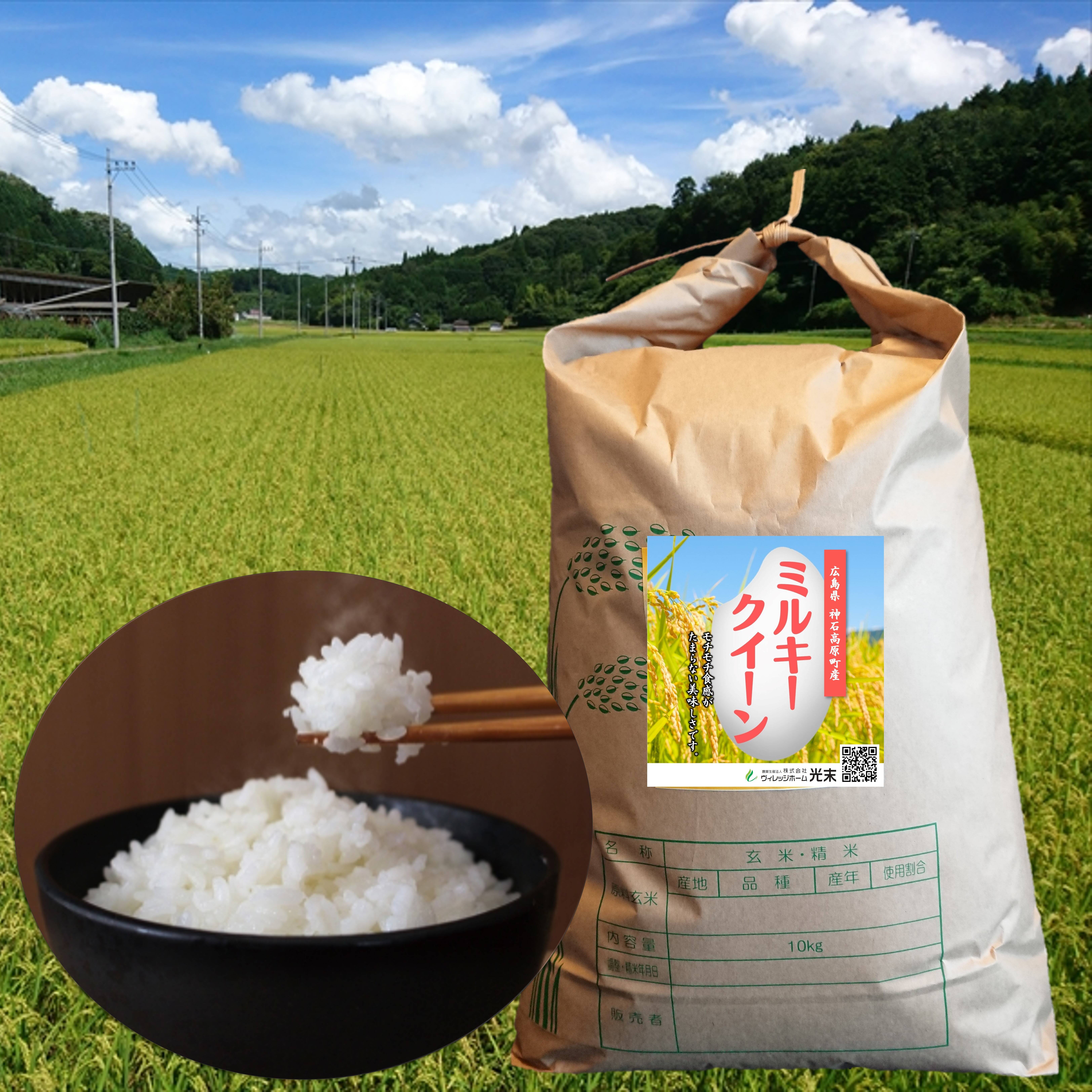ミルキークイーン 玄米10kg 令和7年 広島県神石高原町産 もちもち食感