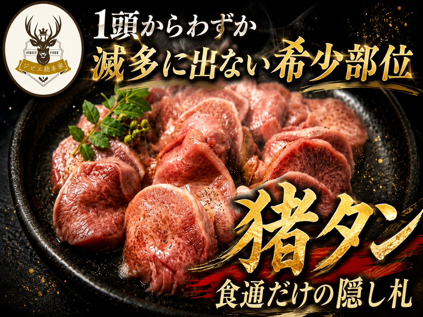 裏メニュー級の幻の希少部位】1頭からわずか“幻の猪タン”🍖食通だけが