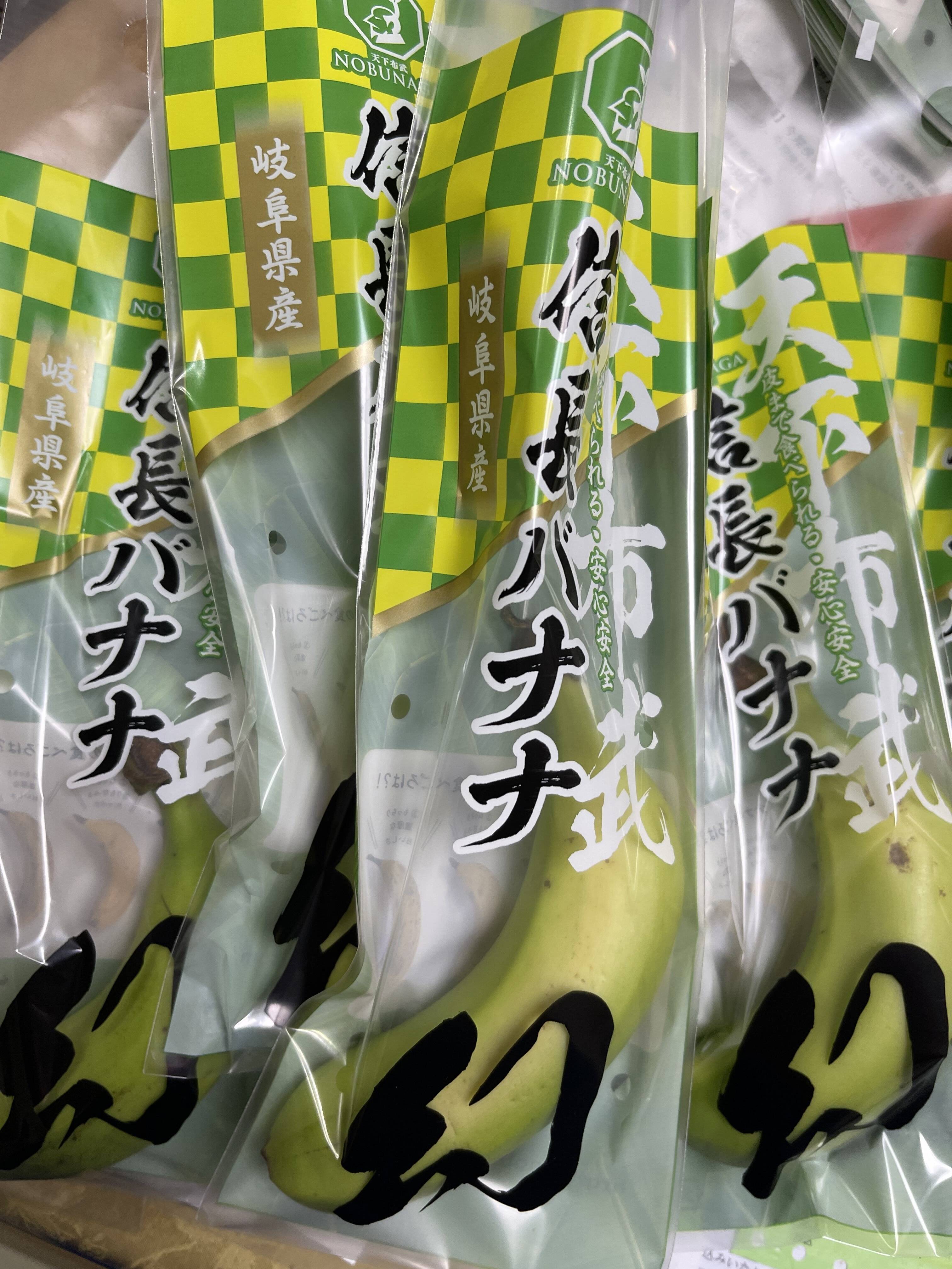 味に自信あり」天下布武信長バナナ！ 安心・安全、皮まで食べれる純