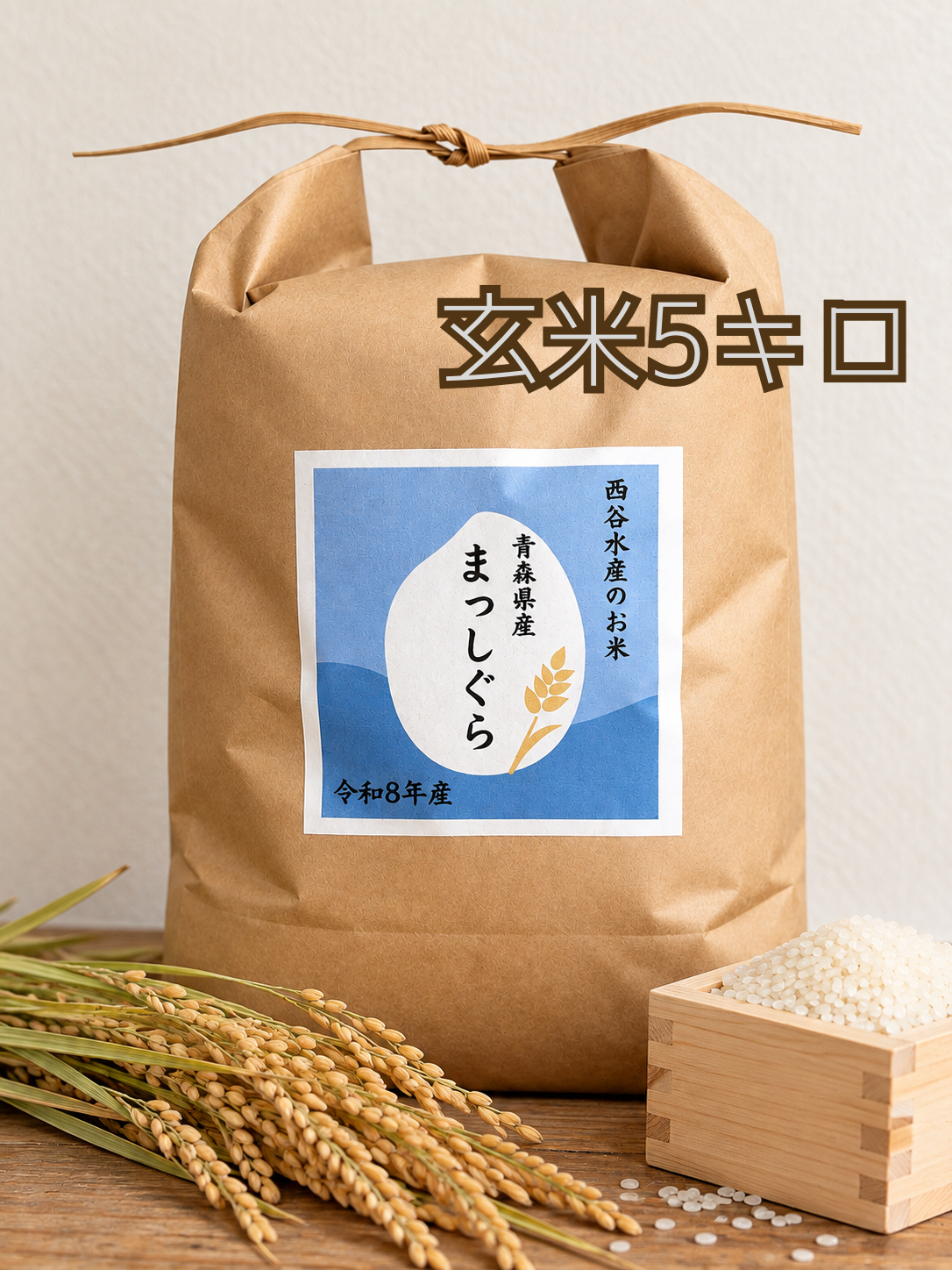 令和8年産】青森県産まっしぐら【玄米5キロ】🌊漁師が育てたお米