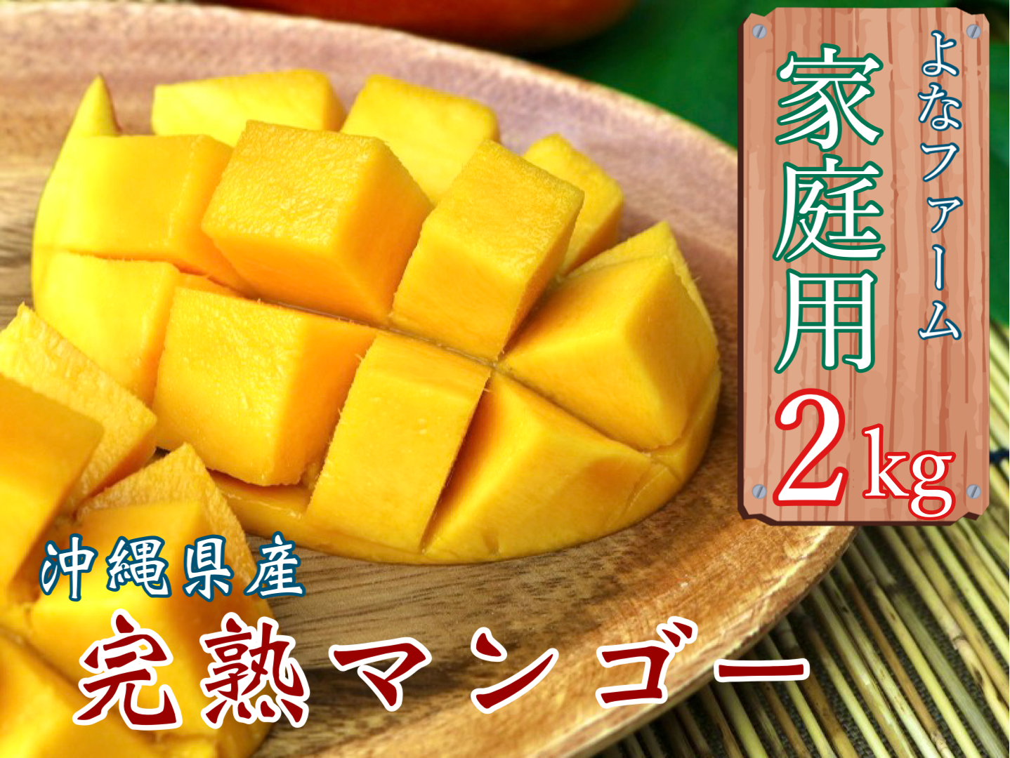 2022年順次発送】沖縄県産完熟マンゴー２kg（ご家庭用4玉〜5玉）よな