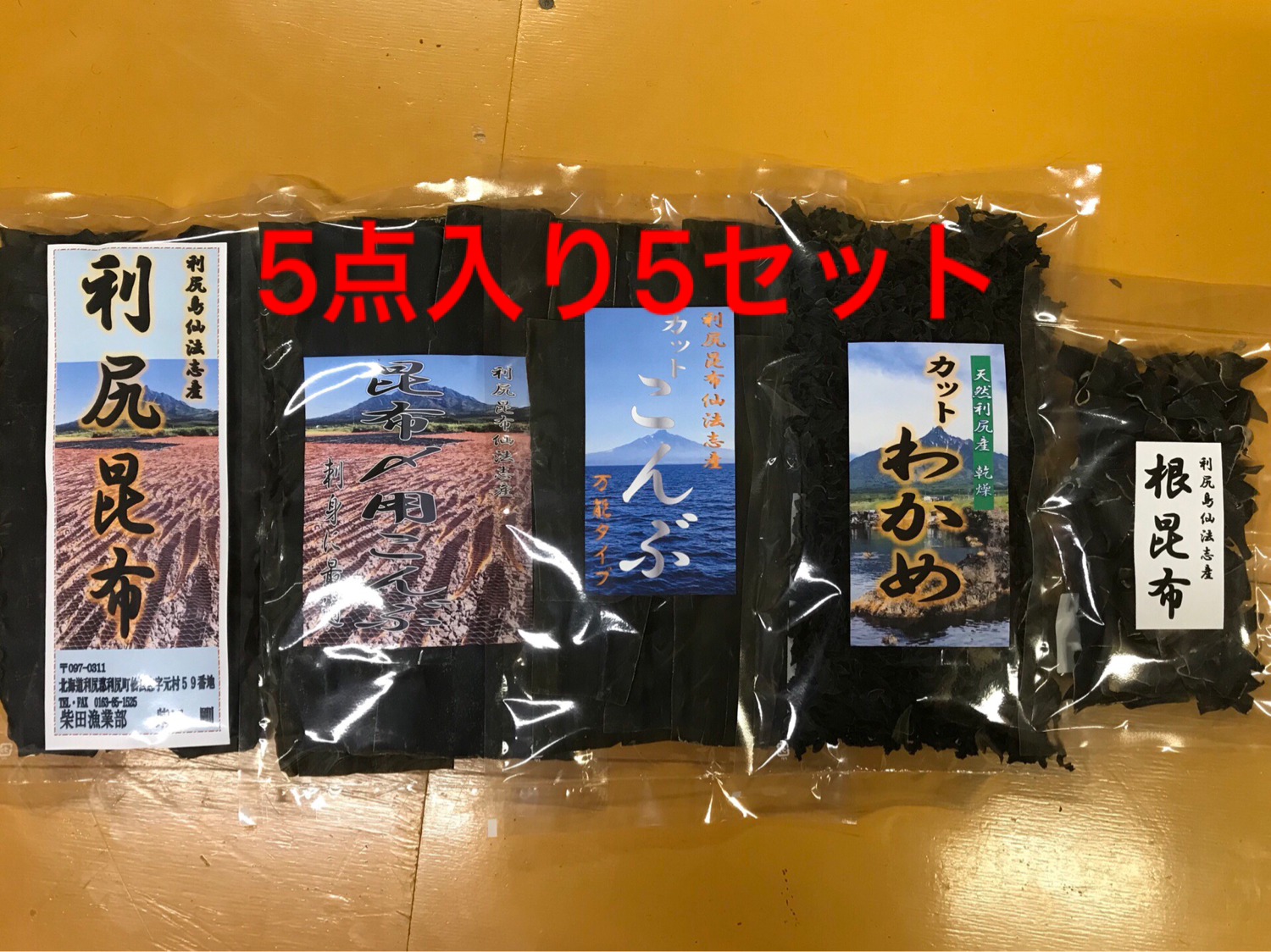 実質送料無料】利尻昆布・乾燥わかめ お徳用5点入り 5セット：北海道産