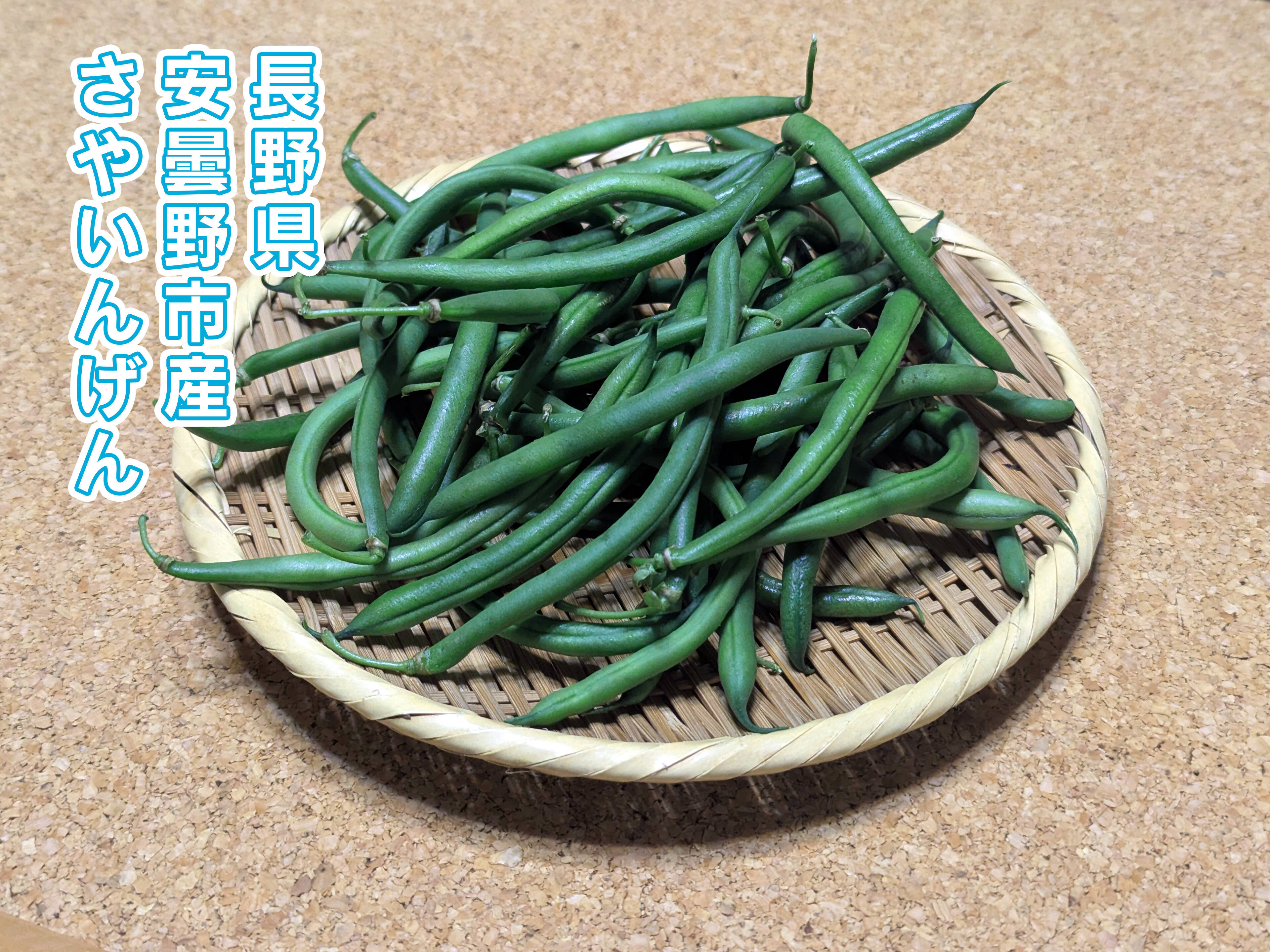 安曇野産 さやいんげん はねだし品（小キズ・形状不良）200グラム詰め
