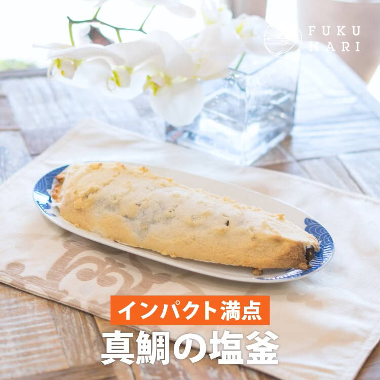 鯛の塩釜焼きでおめで鯛！