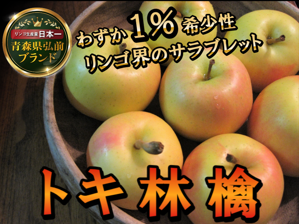 ★りんご 🍎りんご界のサラブレッドトキ🍎糖度×香りの良いとこ取りの血筋の良さ