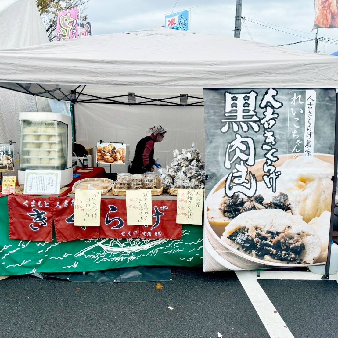 きくらげ肉まん きくらげコロッケ😋｜食べチョク｜産地直送(産直