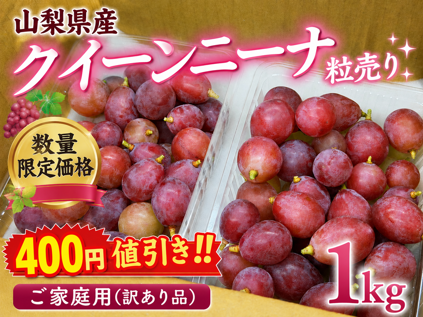 限定価格】400円値引き‼️山梨県産【クイーンニーナ】ご家庭用(訳あり