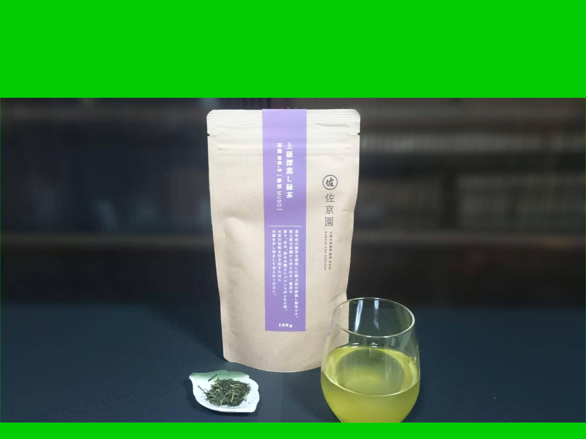 2袋セット！〉上品な甘み！上級深蒸し緑茶 茶園NO,3 「夢想 (むそう