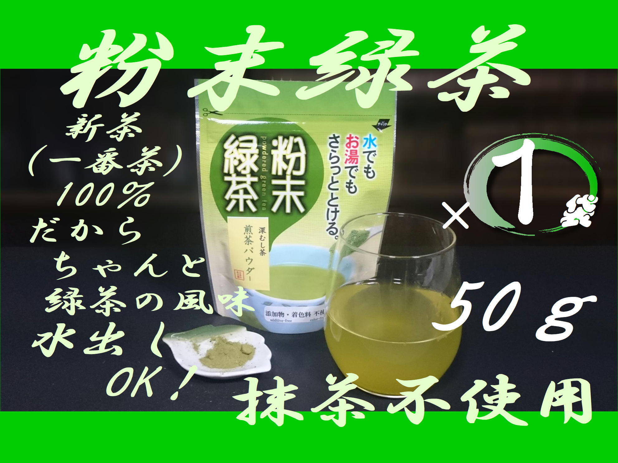 深蒸し茶 粉末緑茶 50ｇ【抹茶不使用】 1袋で100杯分！ お湯でも水