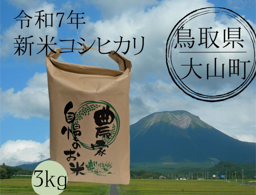 令和7年】 鳥取県産 コシヒカリ 3kg：鳥取県産のコシヒカリ｜食べ