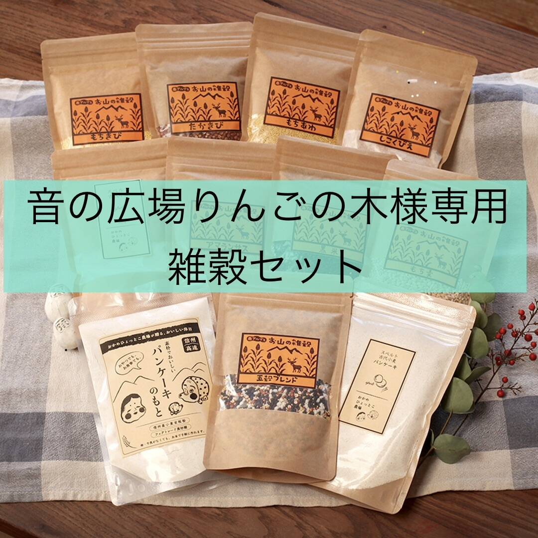 音の広場りんごの木様専用 雑穀セット：長野県産の米・穀類｜食べ