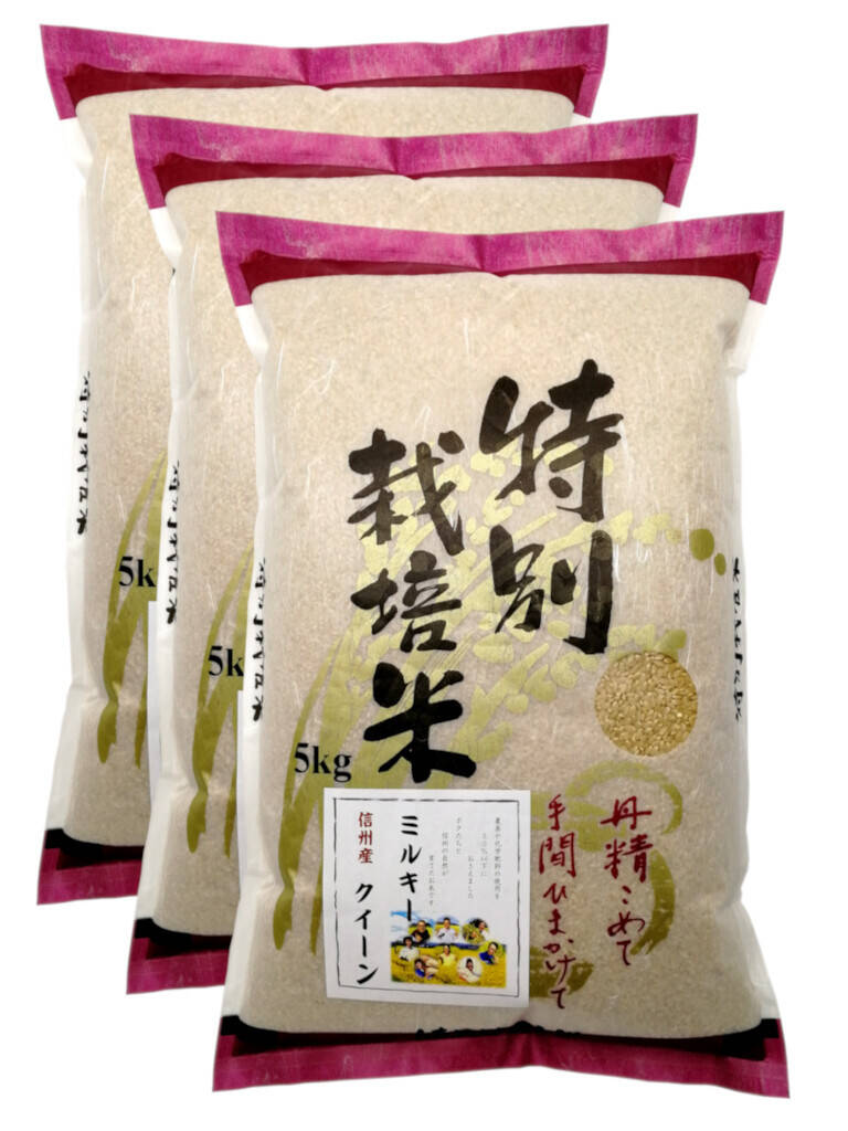 【農家直送】ミルキークイーン 玄米15kglもちもち・冷めても美味しいl兵庫県産 令和8年産 【玄米15㎏】特別栽培米ミルキークイーン：長野県産のお米