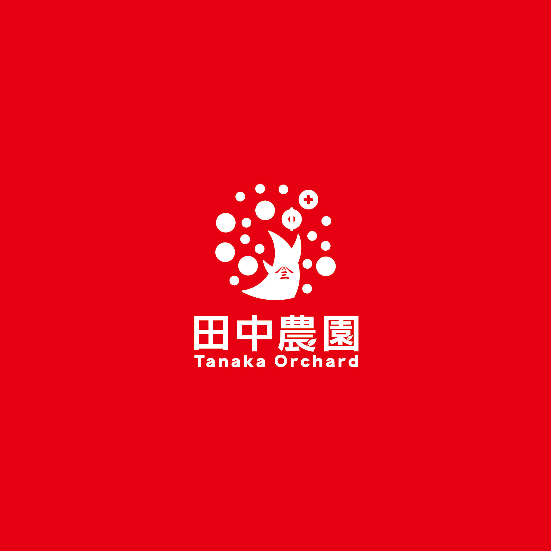 田中農園