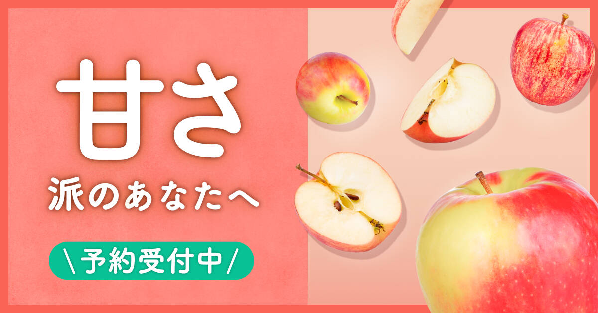 りんご色の甘い午後 甘いりんご派」のあなたへ！お届け月別、りんご特集｜食べチョク｜産地