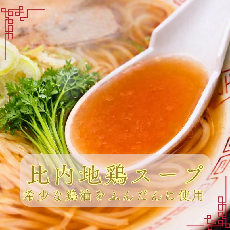 三関せりラーメン 比内地鶏スープ 秋田三大名物 高級ラーメン 三関せり