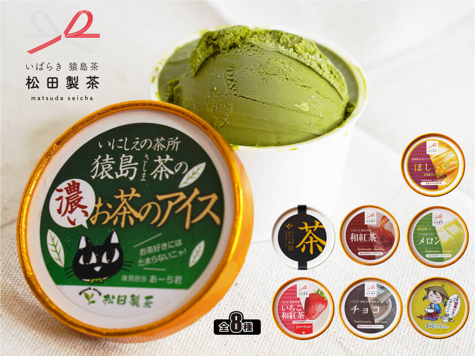お茶目商品です お中元】お茶のアイス8種セット 松田製茶｜熨斗 日時指定対応します