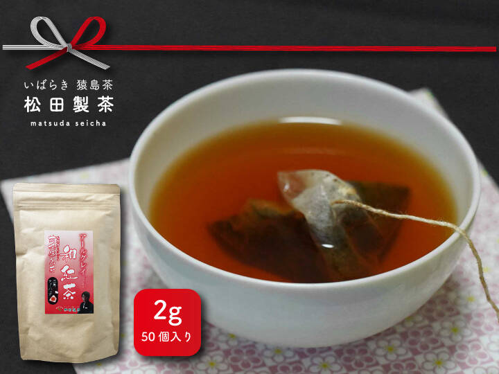 実質送料無料】和紅茶アールグレイ／2g×50 ティーバッグ お茶