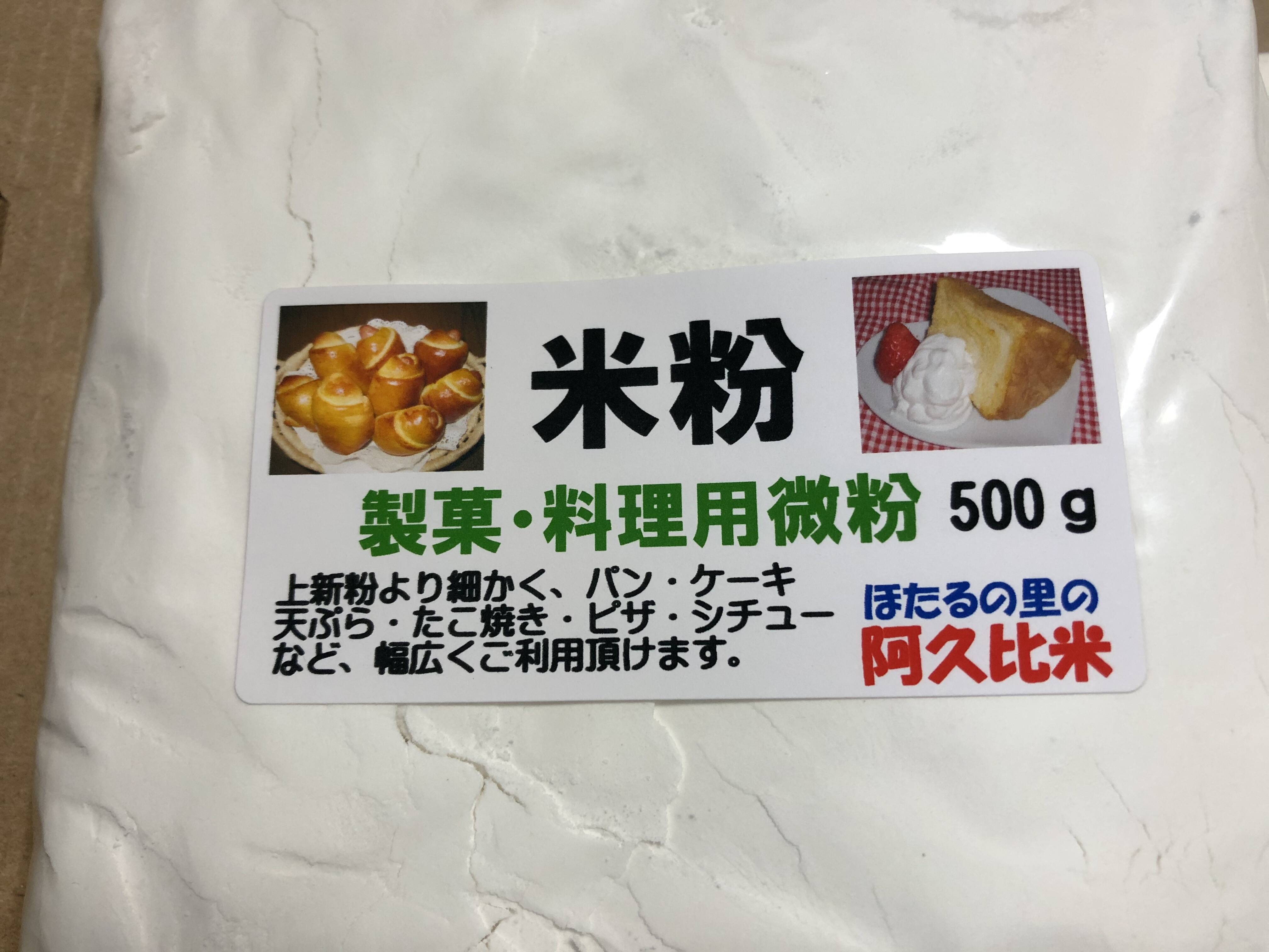 米粉1Kg（500g×２袋）製菓・料理用微粉 阿久比米 グルテンフリー：愛知県産の米・穀類｜食べチョク｜産地直送(産直)お取り寄せ通販 -  農家・漁師から旬の食材を直送