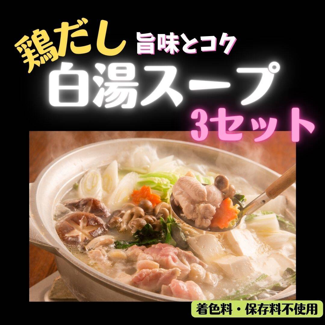 濃厚！鶏ガラ白湯スープ 1㍑×3セット：和歌山県産の調味料