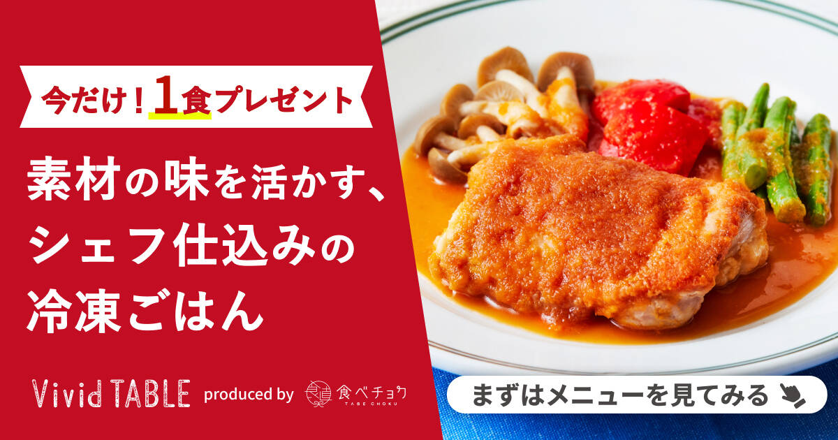 今だけ一食プレゼント！素材の味を活かす、シェフ仕込みの冷凍ごはん「Vivid TABLE」