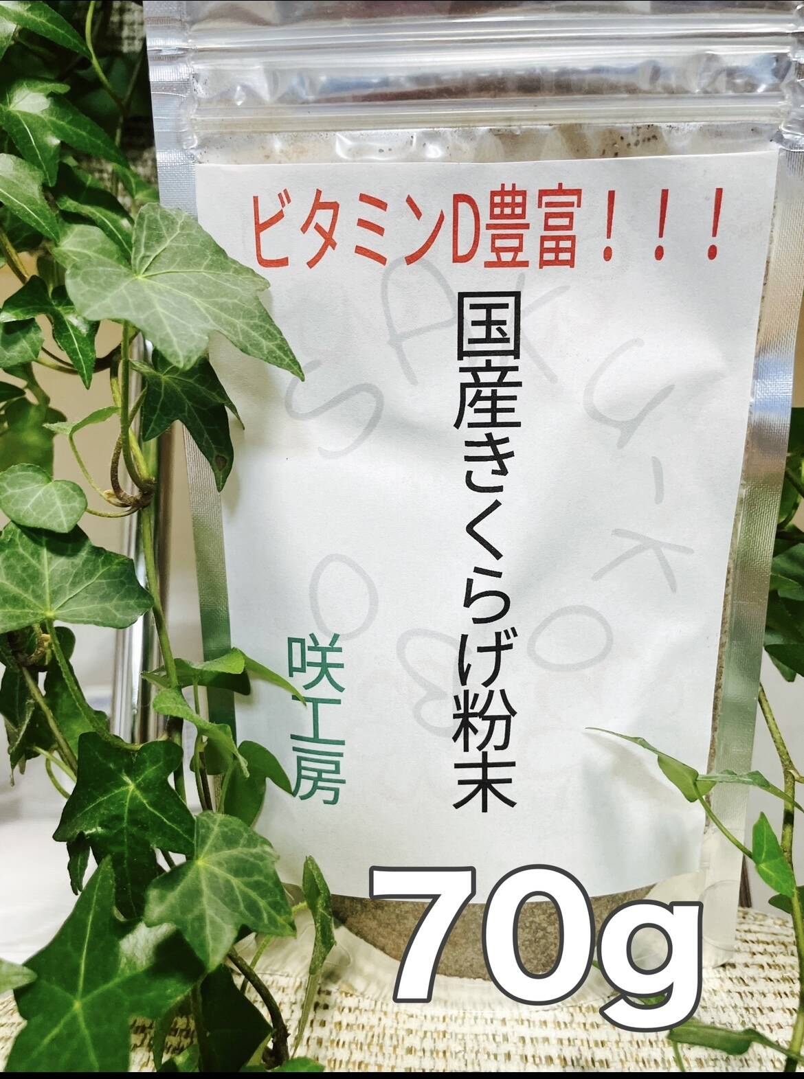 小分け】 あらげきくらげ ビタミンD 美容 国産きくらげ粉末 国産キクラゲパウダー 70g アラゲキクラゲ:東京都産の野菜|食べチョク|産地直送(産直)お取り寄せ通販 - 農家・漁師から旬の食材を直送 小分け】 あらげきくらげ ビタミンD 美容 国産きくらげ粉末 国産キクラゲパウダー 70g アラゲキクラゲ:東京都産の野菜|食べチョク|産地直送(産直)お取り寄せ通販 - 農家・漁師から旬の食材を直送