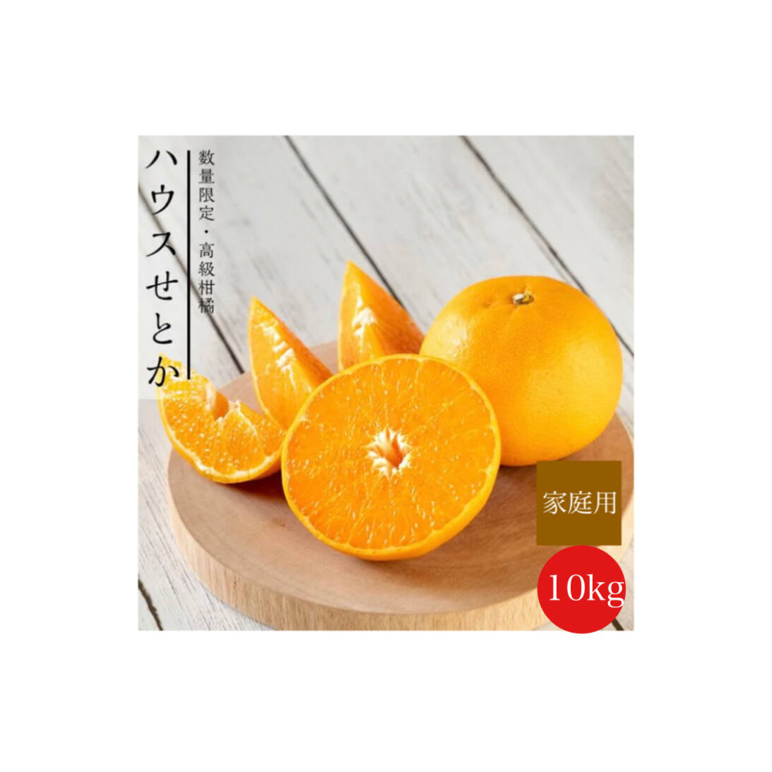 柑橘の大トロ】果汁溢れる💓ハウスせとか家庭用10kg✨：広島県産の