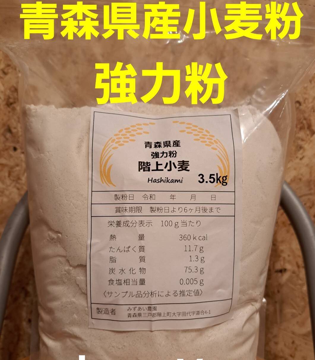 青森県産小麦粉強力粉500g - その他