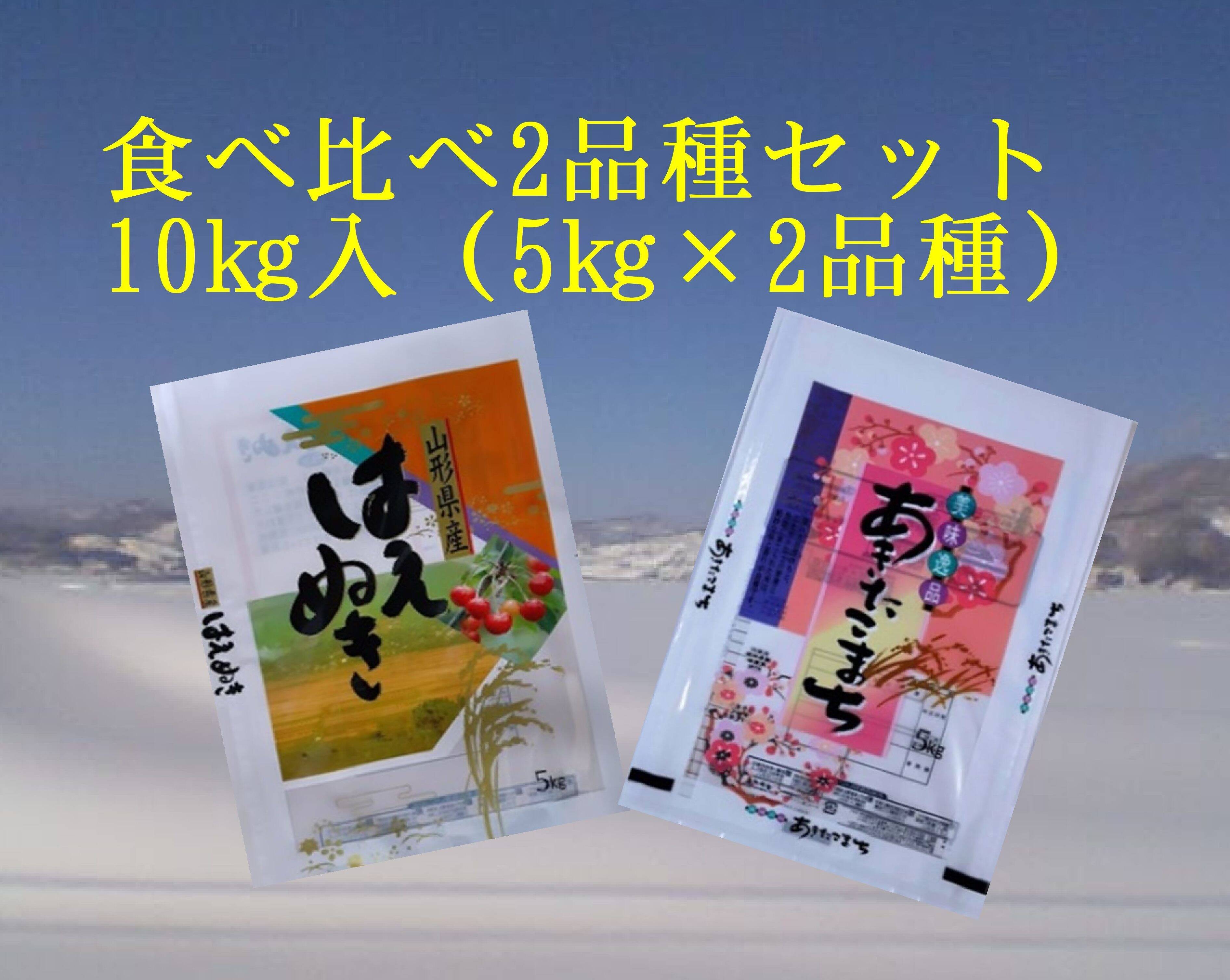 山形県産あきたこまち5kgはえぬき5kgセット あきたこまち 令和6年産 無洗米 10kg 食べ比べ 山形県産 5kg と