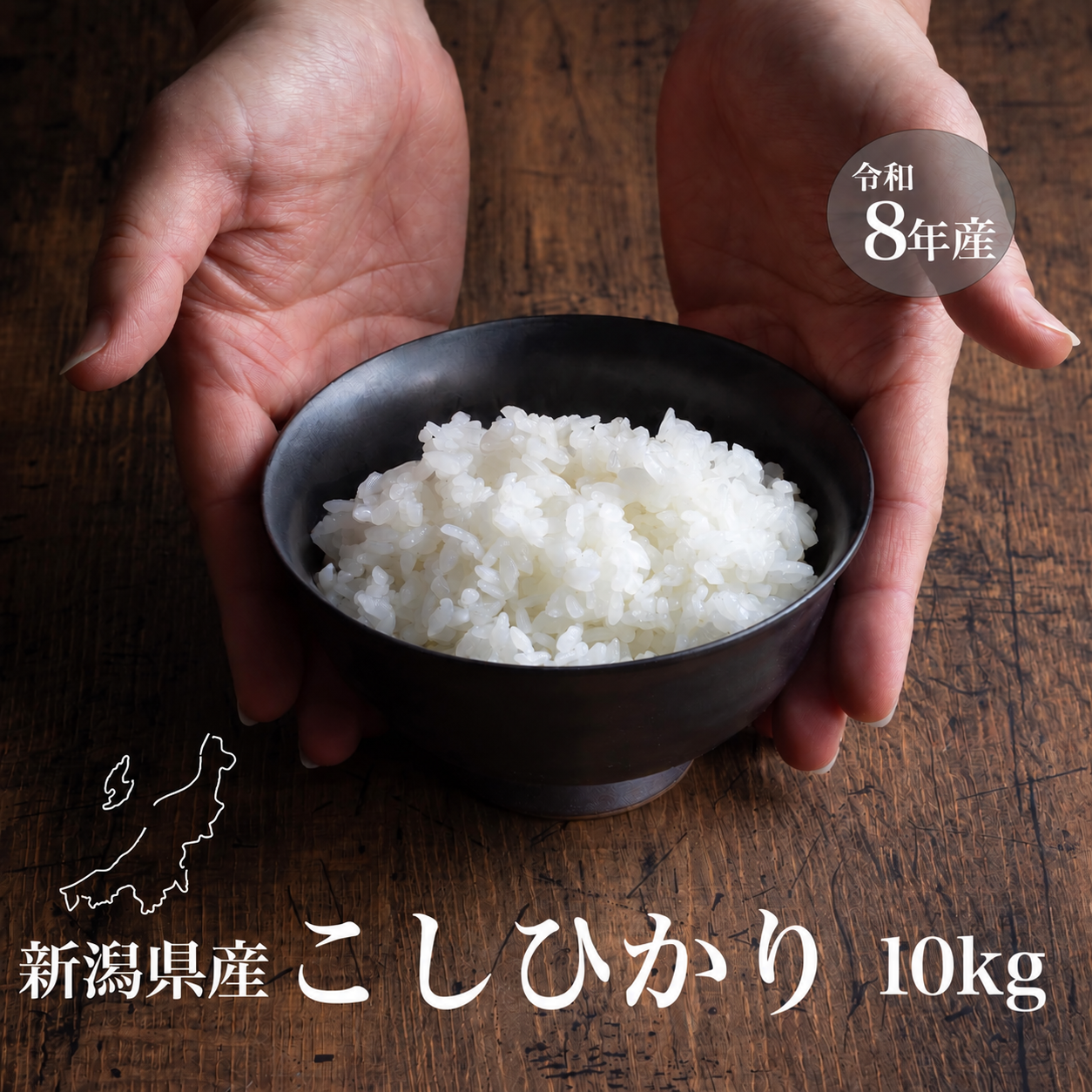 令和8年 新米 新潟県産コシヒカリ 和泉 10kg 【受注後精米・農家直売