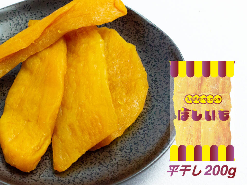 旬の味】ほしいも／200g（平干し） 茨城県産 べにはるか使用 クリック