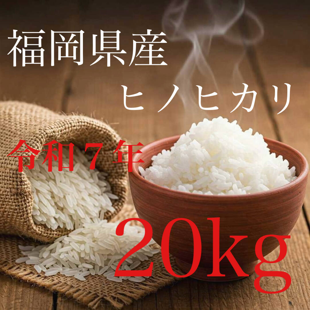 令和7年度 九州米 福岡県産ヒノヒカリ（玄米20kg）：福岡県産のお米