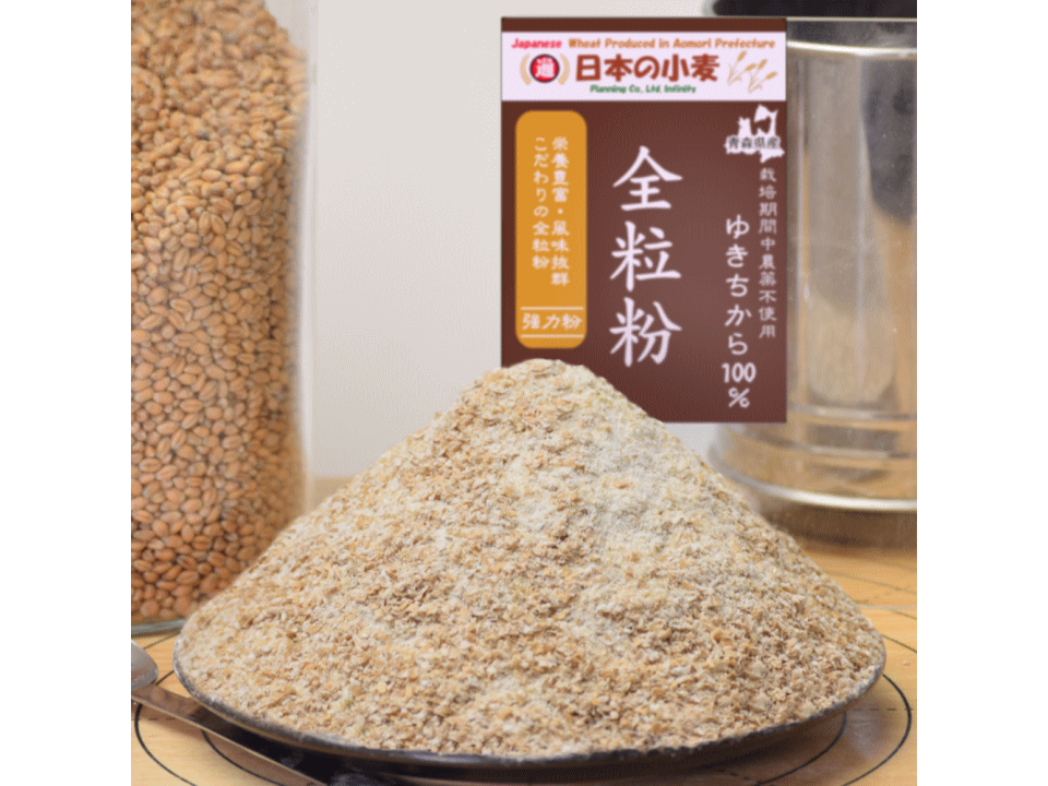 栽培期間中農薬不散布】ゆき全 全粒粉 強力粉 400g 青森県産単一品
