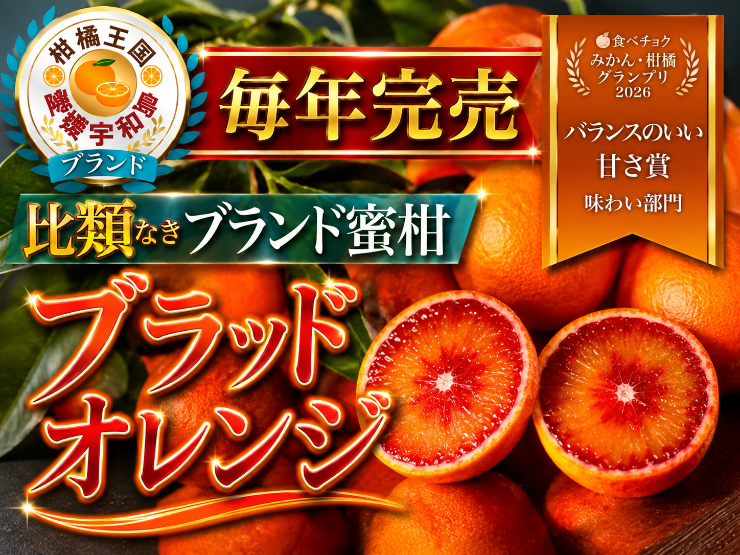 食べチョクグランプリ2026受賞】『幻の生ブラッドオレンジ』国産