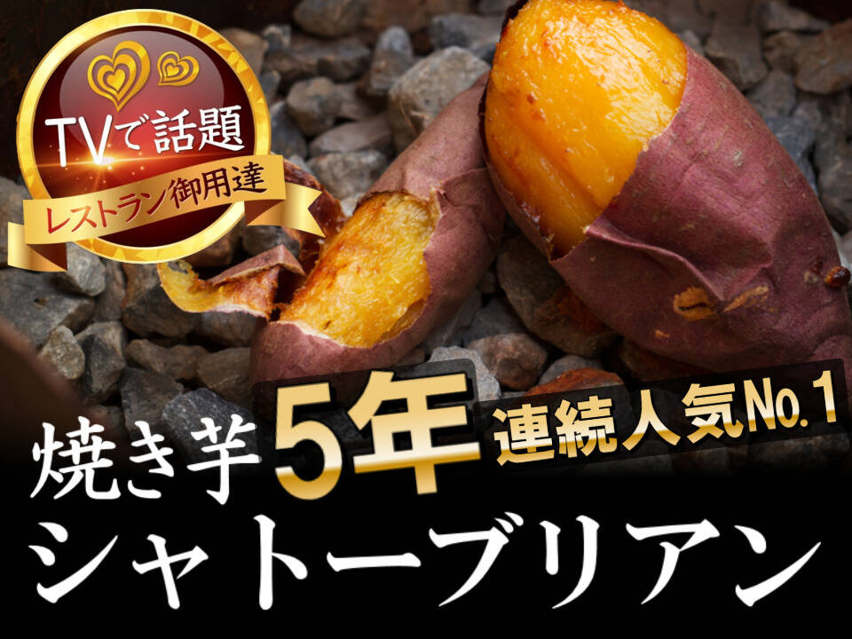 🍠見つけたら超ラッキー🍠5年連続人気№1糖度50度オーバーシャトー