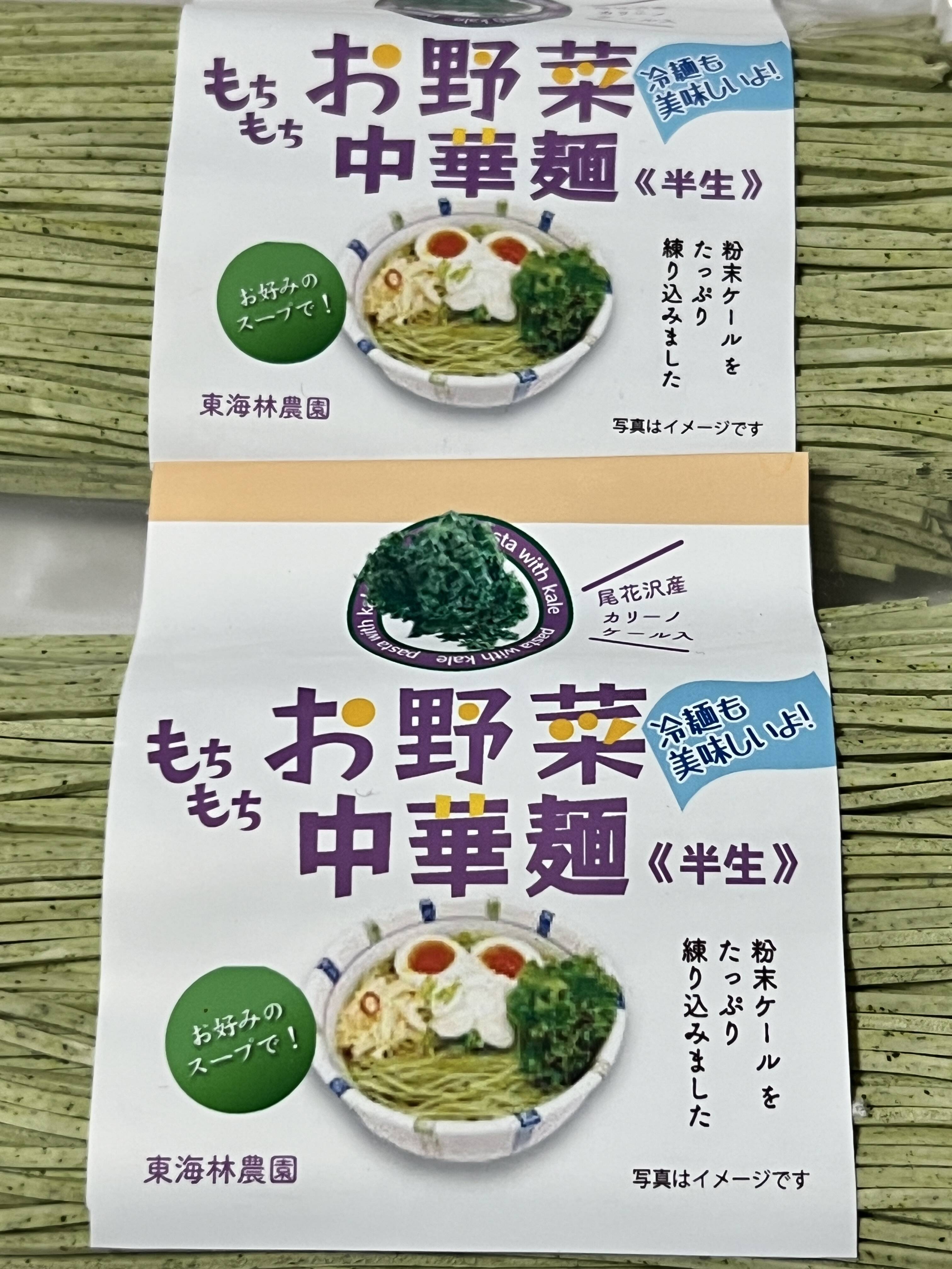 お野菜中華麺【ケールたっぷり半生中華麺】120g(一人前)：山形県産の