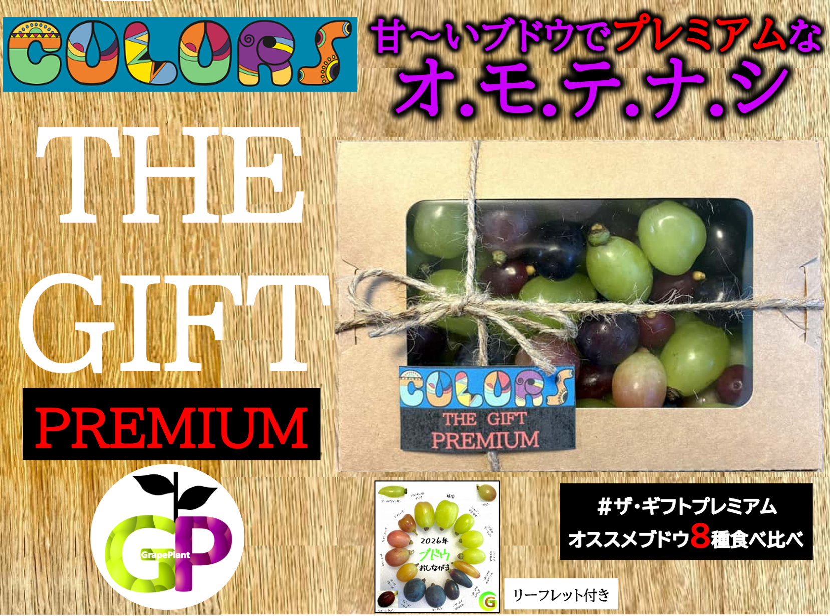 敬老の日に感謝を込めて！ ブドウの宝石箱 粒売り COLORS 『THE GIFT