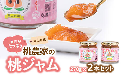 冬ギフトにも】無添加☆桃農家の桃ジャム（270g×2本）セット：岡山県
