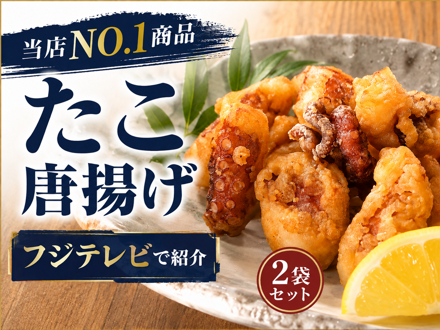 イチオシ】やみつき《2袋セット》プリコリたこの唐揚げ☆2人に1人が