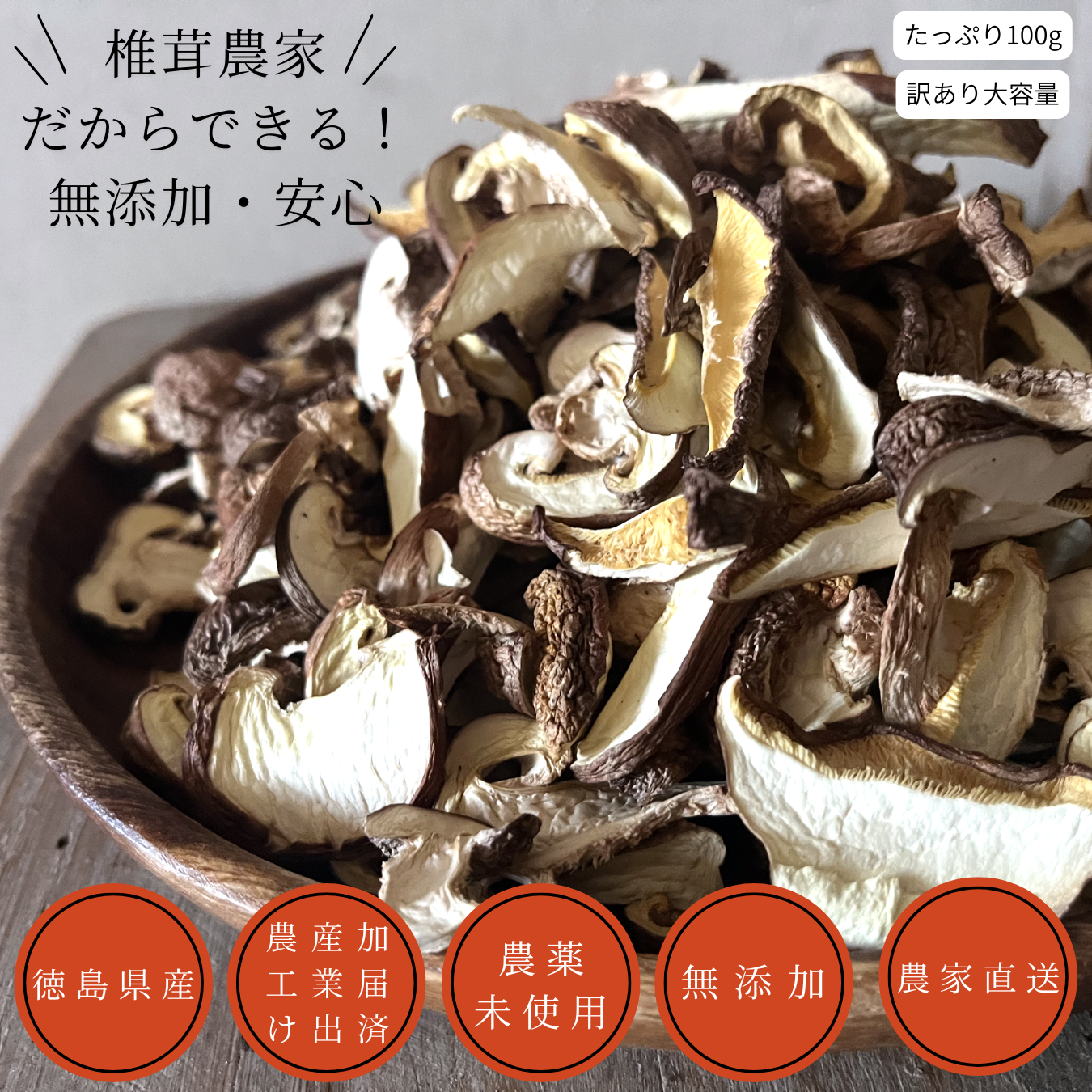 完全国産材料使用 徳島県産乾燥椎茸 100グラム 農薬、殺虫剤も不使用