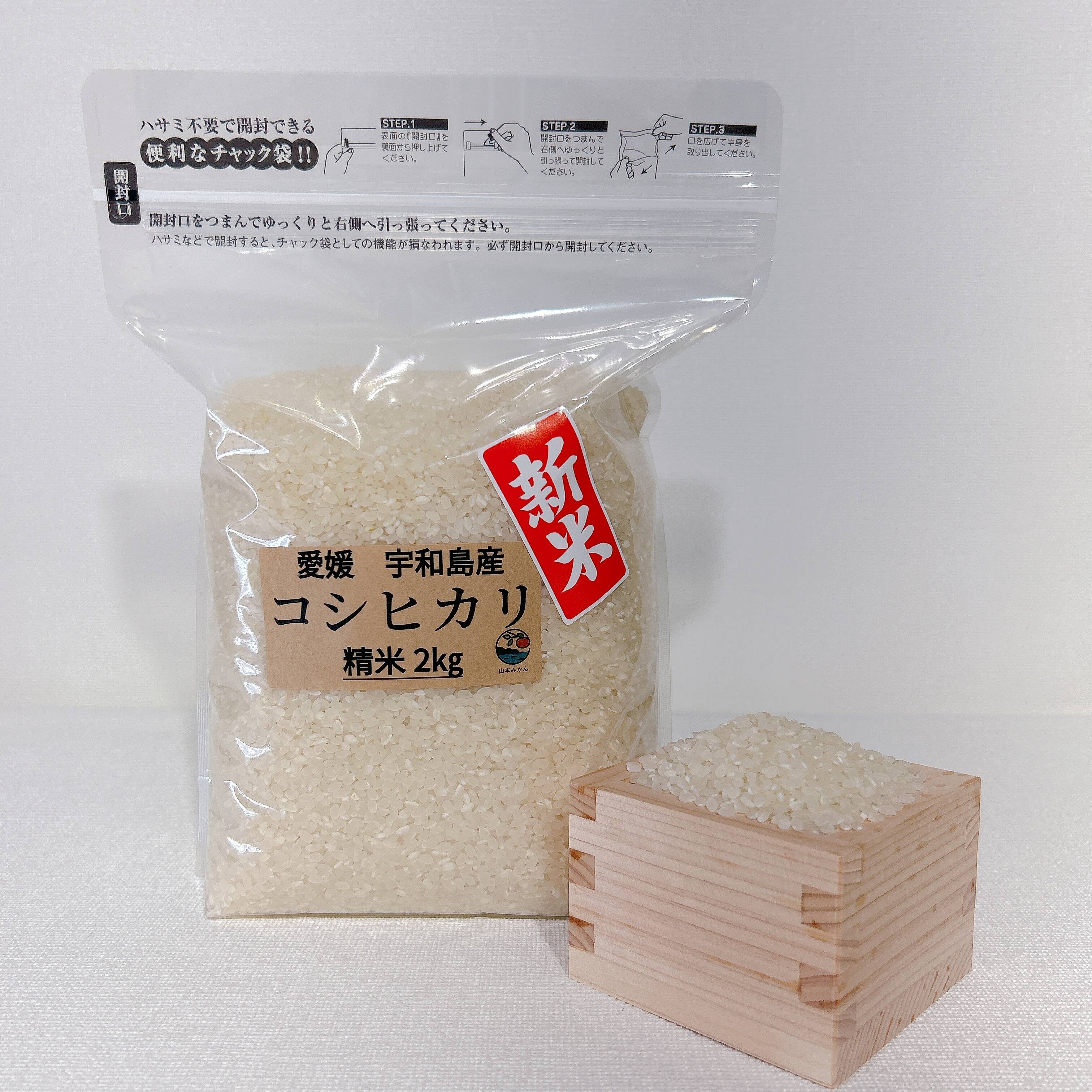 令和6年度産】新米 コシヒカリ ２㎏ ＊特別栽培米＊ 保存に便利なチャック袋：愛媛県産のコシヒカリ｜食べチョク｜産地直送(産直)お取り寄せ通販 -  農家・漁師から旬の食材を直送