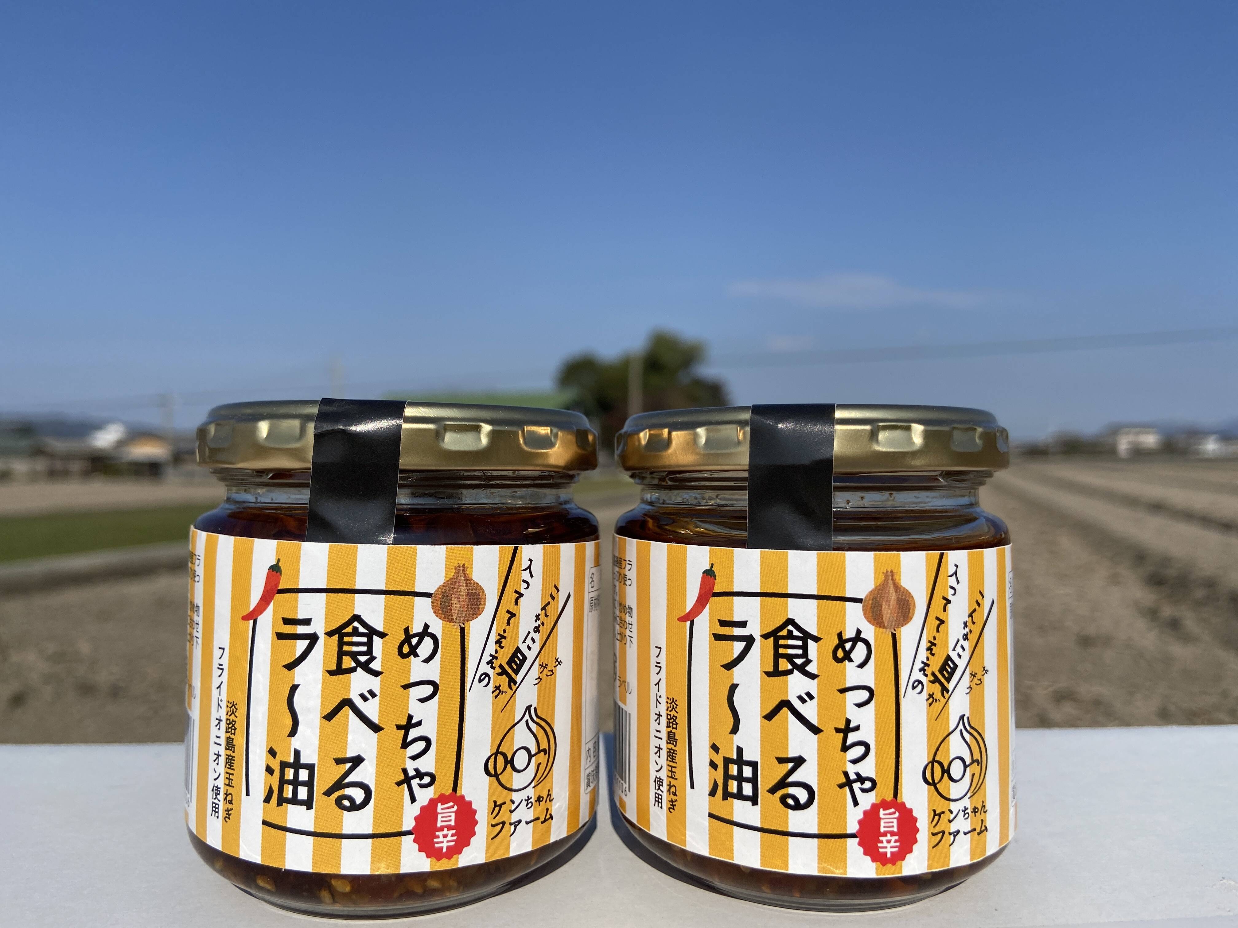 渾身の力作 やみつき めっちゃ食べるラー油 2個セット 兵庫県産 食べチョク 農家 漁師の産直ネット通販 旬の食材を生産者直送