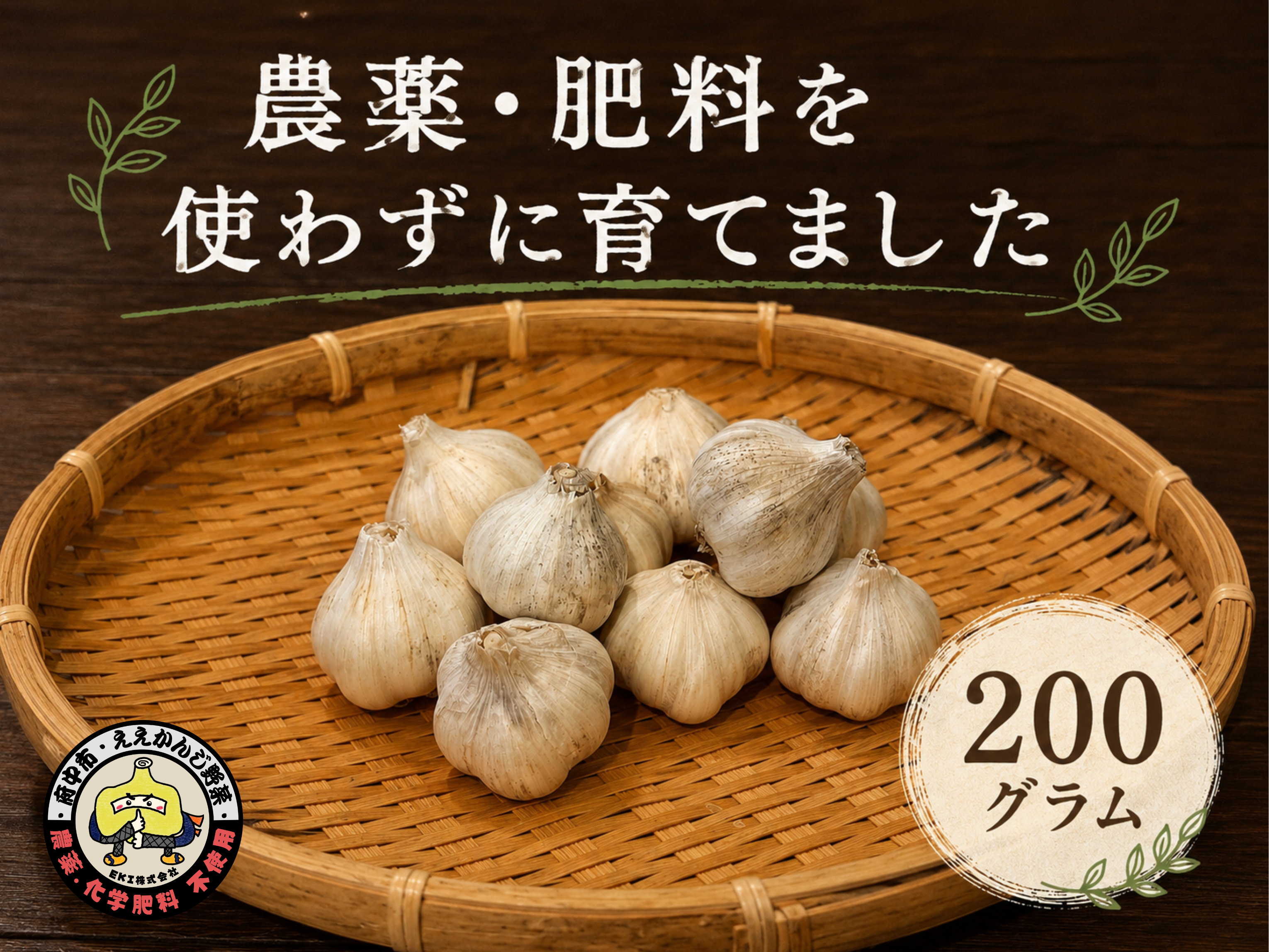 自然農法で栄養満点】小ぶり にんにく⭐︎200g⭐︎尾道市産【農薬•肥料
