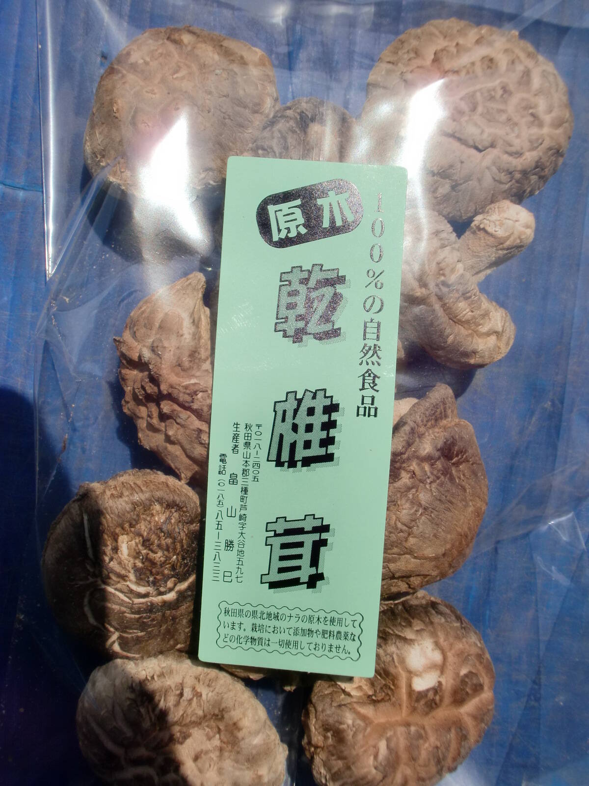 原木乾椎茸50g×5袋：秋田県産の加工品｜食べチョク｜産地直送(産直)お取り寄せ通販 - 農家・漁師から旬の食材を直送