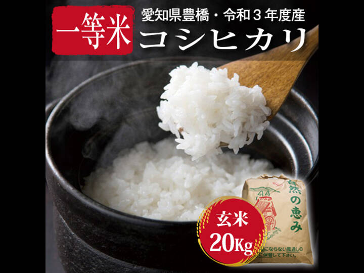 節減対象農薬6割減・一等米】コシヒカリ 玄米20g（10kg×2袋）【令和3年・愛知県産】：愛知県産の米｜食べチョク｜産地直送(産直)お取り寄せ通販  - 農家・漁師から旬の食材を直送