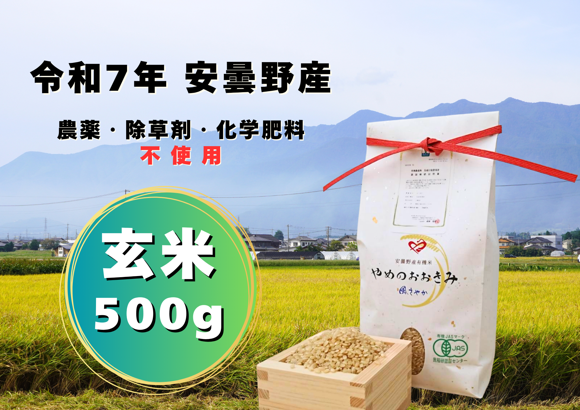 ポスト投函】令和7年安曇野産オーガニック米【有機JAS取得】味わい