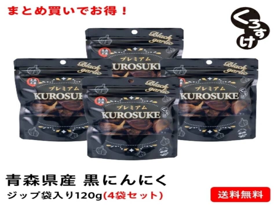 衝撃の甘さ！！黒にんにく「くろすけ」120g入りzip袋×4袋：青森県産の