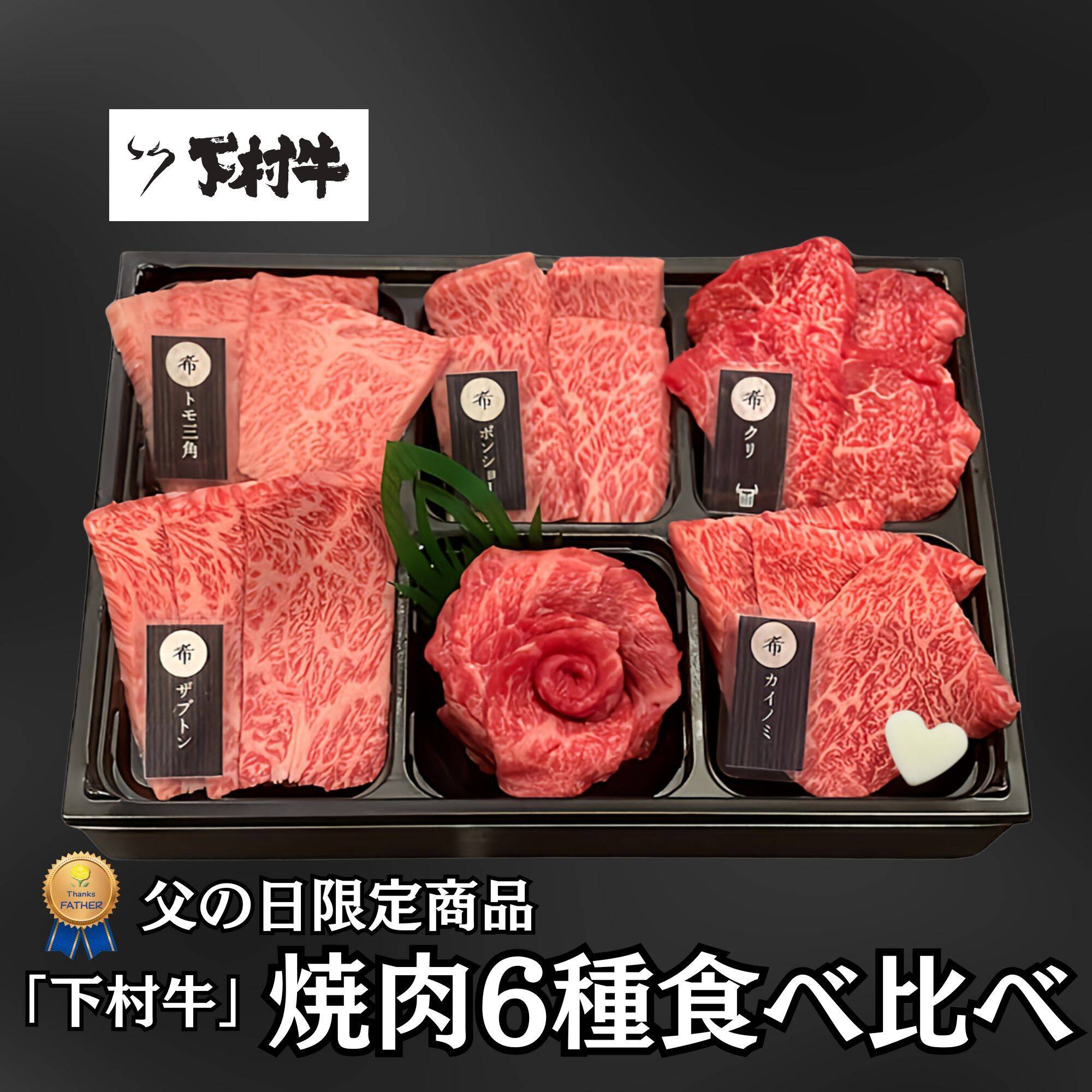父の日ギフト】黒毛和牛『下村牛』焼肉6種食べ比べ（カルビ、あかみ 