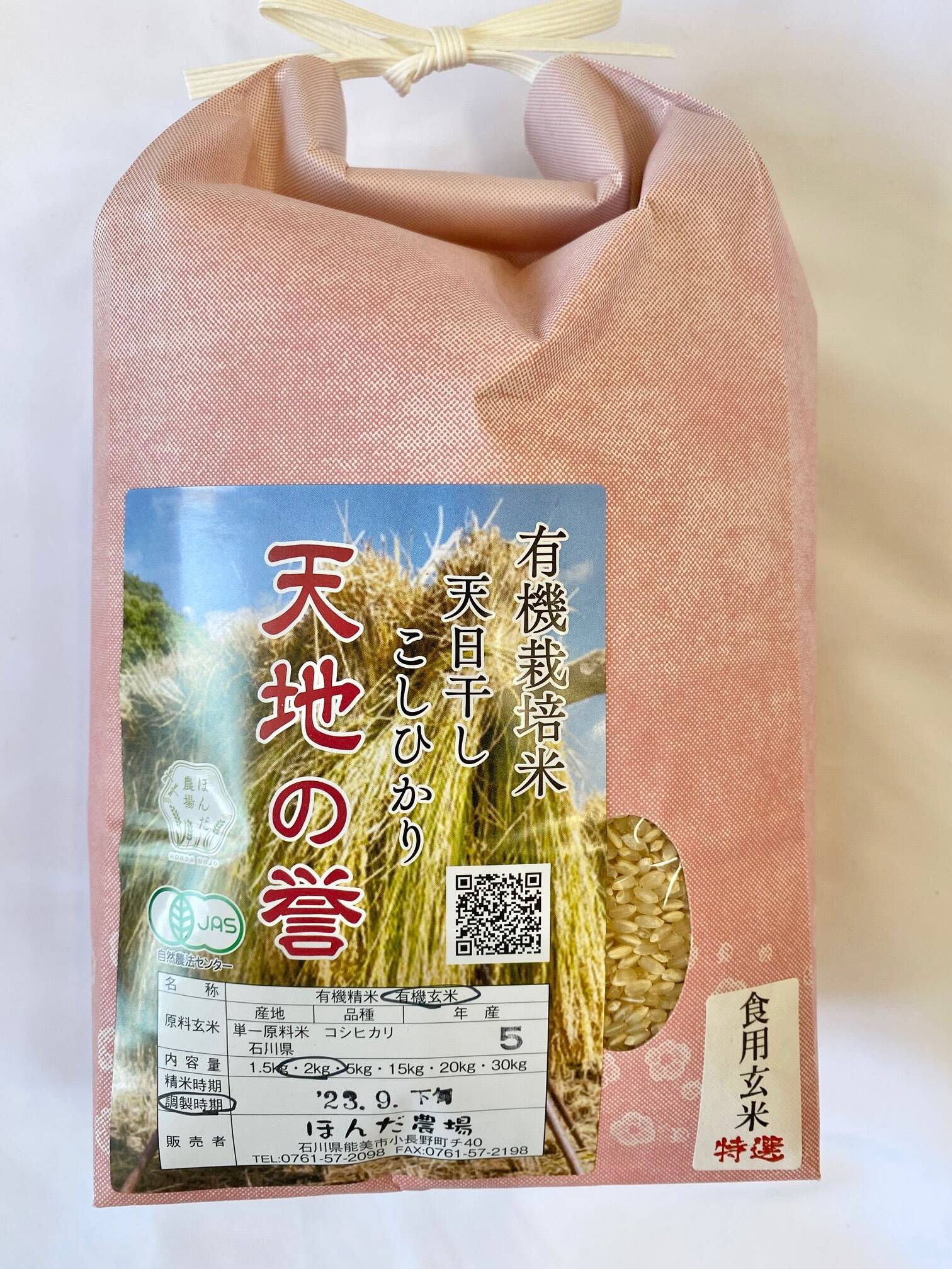 令和8年産 石川県産 有機栽培 天日干し コシヒカリ 天地の誉 玄米 2kg