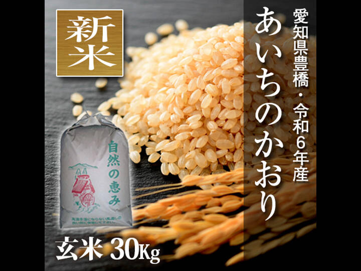 節減対象農薬6割減】あいちのかおり 玄米30g（10kg×3袋）【令和6年・愛知県産】：愛知県産のお米｜食べチョク｜産地直送(産直)お取り寄せ通販 -  農家・漁師から旬の食材を直送